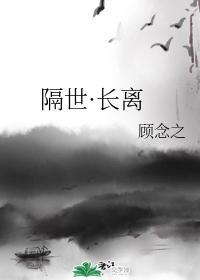 隔世·长离