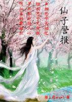 仙子警报(第二部gl)