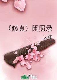 (修真)闲照录