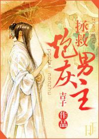 拯救炮灰男主(反系统)