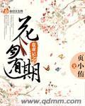 花月有期