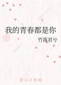 我的青春都是你