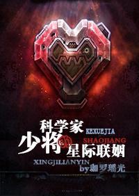 科学家少将的星际联姻