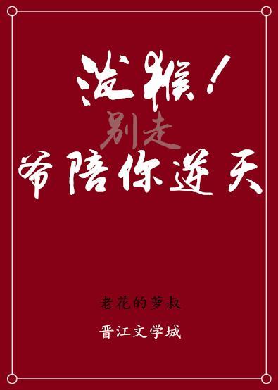 泼猴,爷陪你逆天!