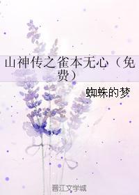 山神传之雀本无心