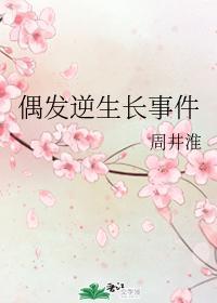 偶发逆生长事件
