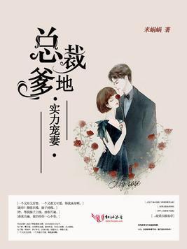 总裁爹地，实力宠妻