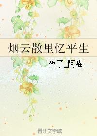 烟云散裏忆平生