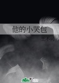他的小哭包