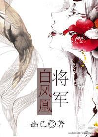 将军白凤凰