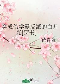 穿成伪学霸反派的白月光[穿书]