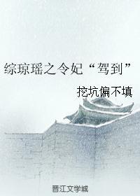 综琼瑶之令妃“驾到”