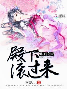 邪王宠妻:殿下,滚过来!