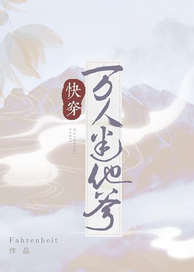 万人迷他爹(快穿)