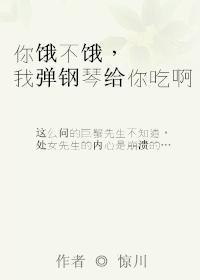 你饿不饿，我弹钢琴给你吃啊