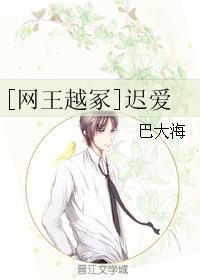 [网王越冢]迟爱