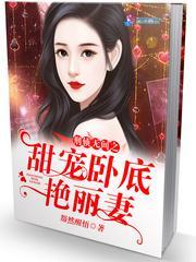 刑侦无间之甜宠卧底艷丽妻