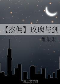 【杰佣】玫瑰与剑