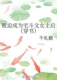 被迫成为宅斗文女主后(穿书)