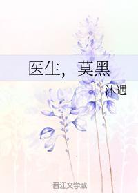 医生,莫黑
