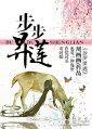 步步昇莲