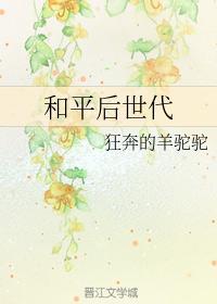 和平后世代
