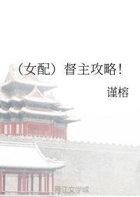 （女配）督主攻略！