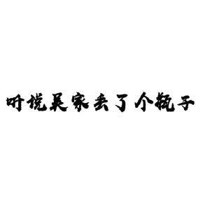 『瓶邪』听说吴家丢了个瓶子