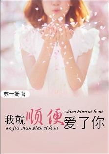 我就顺便爱了你