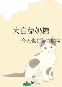 大白兔奶糖