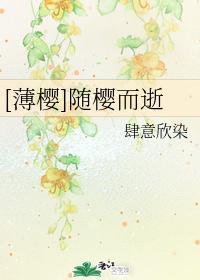 [薄樱]随樱而逝