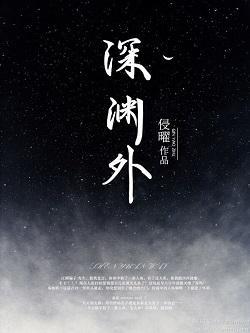 深渊外[人鱼]