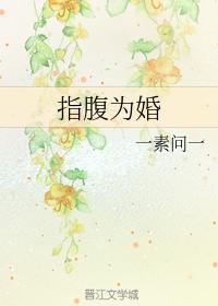 指腹为婚