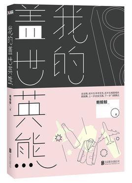 我的盖世英熊(出书版)