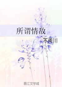 所谓情敌
