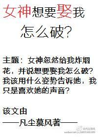 女神想要娶我怎么破?