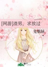 [网游]渣男，求放过