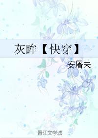 灰眸【快穿】