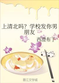 上清北吗?学校发你男朋友