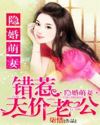 隐婚萌妻:错惹天价老公