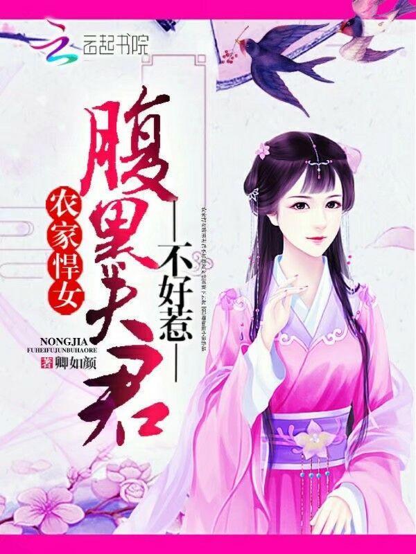 农家悍女：腹黑夫君不好惹