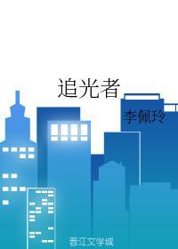 追光者