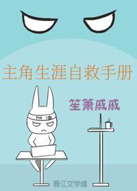 主角生涯自救手册