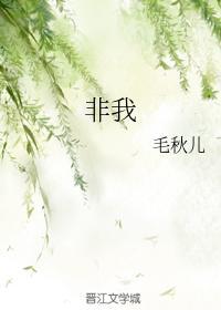 非我