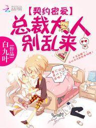 契约密爱:总裁大人别乱来
