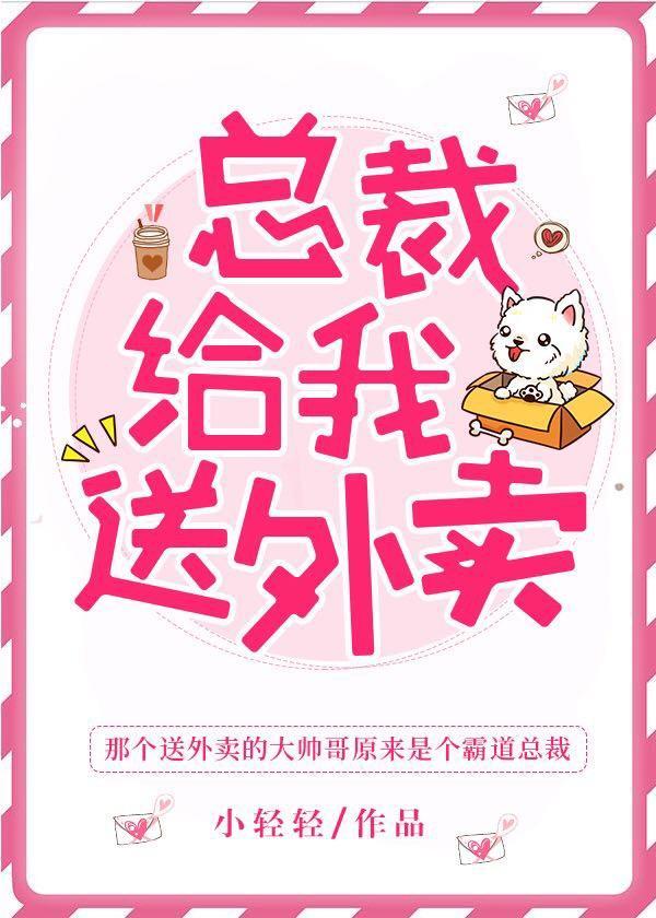 总裁给我送外卖