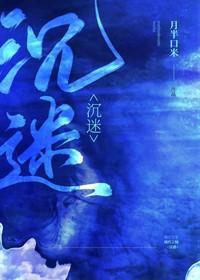 沈迷