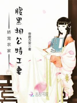 娇宠农家:腹黑相公特工妻