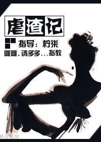 虐渣记
