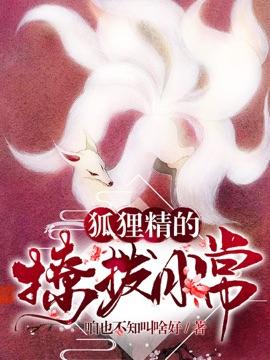 狐狸精的撩拨日常